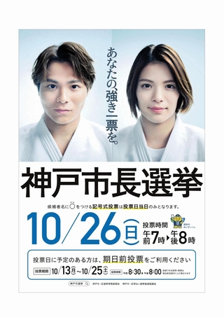 阿部一二三選手と詩選手を起用した神戸市長選のポスター（神戸市選管事務局提供）