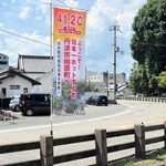 国内最高気温を更新し、丹波市観光協会が掲げたのぼり＝丹波市柏原町（同協会提供）