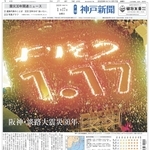 阪神・淡路大震災発生３０年を伝える２０２５年１月１７日の夕刊１面