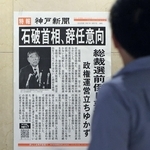 石破首相の辞任意向を伝え神戸新聞の号外＝７日午後、ＪＲ神戸駅（撮影・丸山桃奈）