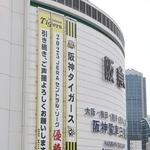 神戸阪急に掲出された優勝を祝うメッセージ＝８日午前、神戸市中央区（撮影・小林良多）