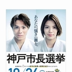 阿部一二三選手と詩選手を起用した神戸市長選のポスター（神戸市選管事務局提供）