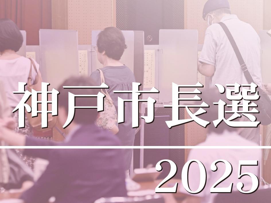 神戸の未来、新たなリーダーは 4人の候補者が最後の訴え 市長選26日投