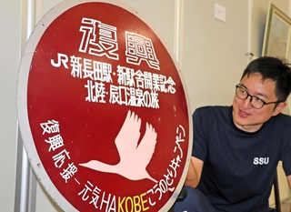 阪神・淡路の復興応援キャンペーンで作られたとみられる電車のヘッドマーク＝神戸市中央区脇浜海岸通１