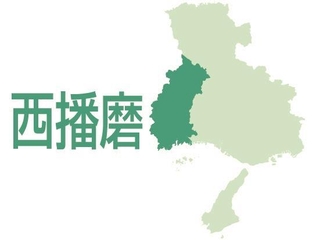 西播磨（たつの市、相生市、赤穂市、宍粟市、太子町、佐用町、上郡町）
