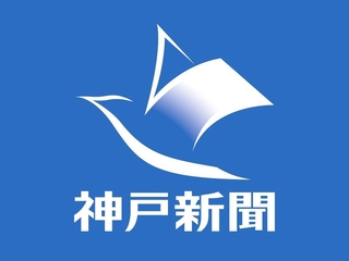 神戸新聞