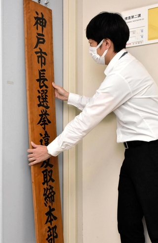 神戸市長選違反取締本部の看板を掲げる兵庫県警捜査２課員＝神戸市中央区下山手通５、県警