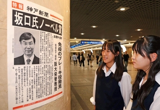 坂口志文氏のノーベル生理学・医学賞の受賞を伝える神戸新聞の号外＝６日夜、神戸市中央区（撮影・丸山桃奈）