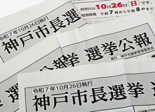 神戸市長選の選挙公報