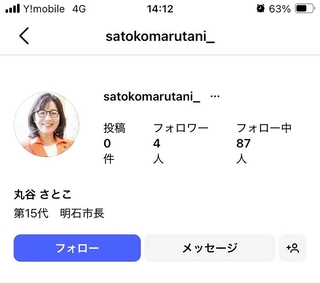 丸谷聡子明石市長になりすました偽アカウントの画面