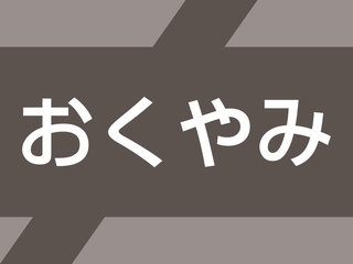 おくやみ