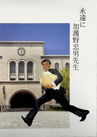 故・加護野忠男さんをしのぶ冊子