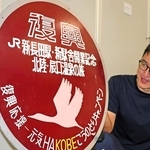 阪神・淡路大震災の復興応援キャンペーンで作られたとみられる電車のヘッドマーク＝神戸市中央区脇浜海岸通１