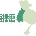 西播磨（たつの市、相生市、赤穂市、宍粟市、太子町、佐用町、上郡町）