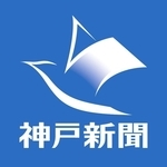 神戸新聞