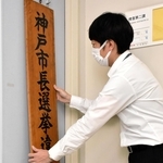 神戸市長選違反取締本部の看板を掲げる兵庫県警捜査２課員＝神戸市中央区下山手通５、県警