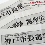 神戸市長選の選挙公報