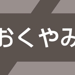 おくやみ