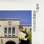 故・加護野忠男さんをしのぶ冊子