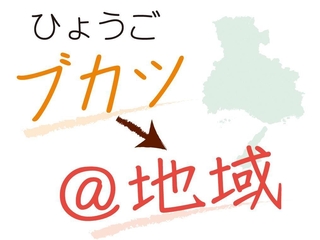 ひょうごブカツ→＠地域
