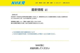 立花容疑者の逮捕を受けて謝罪文を掲載した政治団体「ＮＨＫから国民を守る党」のホームページ（同党ホームページより引用）