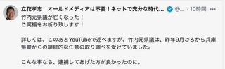 立花孝志容疑者がＸに投稿したポスト。現在は削除されている（今年１月撮影）
