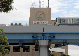 神戸新交通＝神戸市中央区港島６