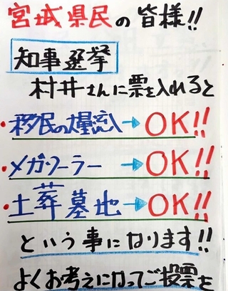 宮城県知事選中にＳＮＳに投稿され、拡散された画像。現職の村井嘉浩氏の主張と異なることが書かれていた
