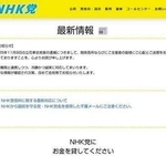 立花容疑者の逮捕を受けて謝罪文を掲載した政治団体「ＮＨＫから国民を守る党」のホームページ（同党ホームページより引用）