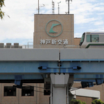 神戸新交通＝神戸市中央区港島６