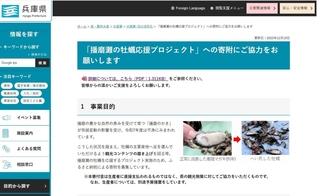 兵庫県が寄付を呼びかけている「播磨灘の牡蛎応援プロジェクトのホームページ。発表後に誤解した人からの問い合わせが相次いだため注釈を付けたという