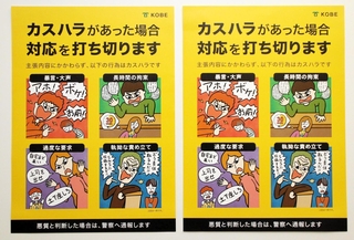 神戸市が作ったカスハラに注意を呼びかけるポスター