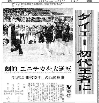 ダイエーのＶリーグ優勝を伝える神戸新聞（１９９５年３月６日付朝刊）