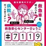 兵庫県が７月から県全域での展開を始めた「＃７１１９」の啓発ポスター