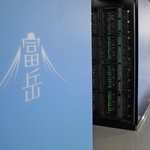 スパコンの世界ランキングで１０期連続１位を記録した富岳＝神戸市中央区港島南町７、理研計算科学研究センター