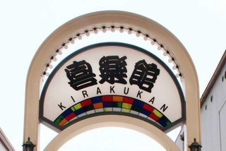 喜楽館の看板＝神戸市兵庫区新開地２、神戸新開地