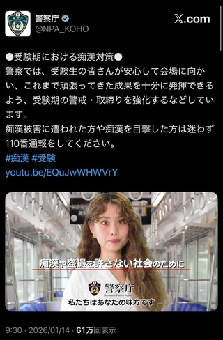 受験生を狙った痴漢の警戒・取り締まりを強化することを伝える警察庁のＸ投稿