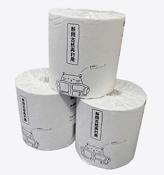 古紙回収で集めた神戸新聞を材料に製造したトイレットペーパー
