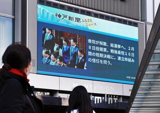 街の大型ビジョンに映し出された衆院解散のニュース＝２３日午後、神戸市中央区（撮影・鈴木雅之）