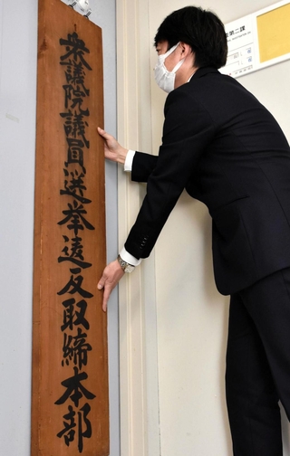 兵庫県警の「選挙違反取締本部」の看板を掲げる捜査員＝神戸市中央区下山手通５、県警本部