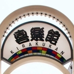 喜楽館の看板＝神戸市兵庫区新開地２、神戸新開地