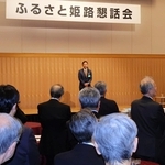 姫路市ゆかりの約１１０人が集まった「ふるさと姫路懇話会」＝東京都内