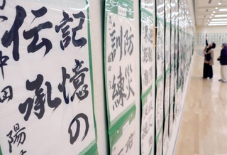 防災をテーマに書かれた書道作品が並ぶ会場＝原田の森ギャラリー