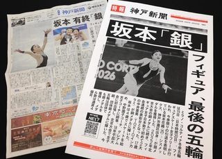 ２０日に掲示した神戸新聞の張り出し号外（右）と同日付の神戸新聞夕刊