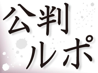 公判ルポ