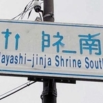 劣化して交差点名が読めない標識（兵庫県加古川土木事務所明石街づくり対策室提供）