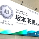 坂本花織の銀メダルを祝うデジタルサイネージ＝２０日午前、神戸市役所（撮影・丸山桃奈）