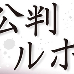 公判ルポ