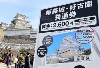 姫路城の料金改定を知らせる看板。隣接する好古園との共通券も姫路市外者は値上げに＝１日午前、姫路市本町（撮影・中西幸大）