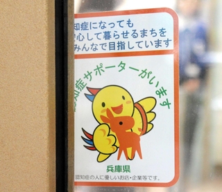 認知症サポート店のステッカー。サポーターがいることを示す＝神戸市東灘区、みなと銀行六甲アイランド支店